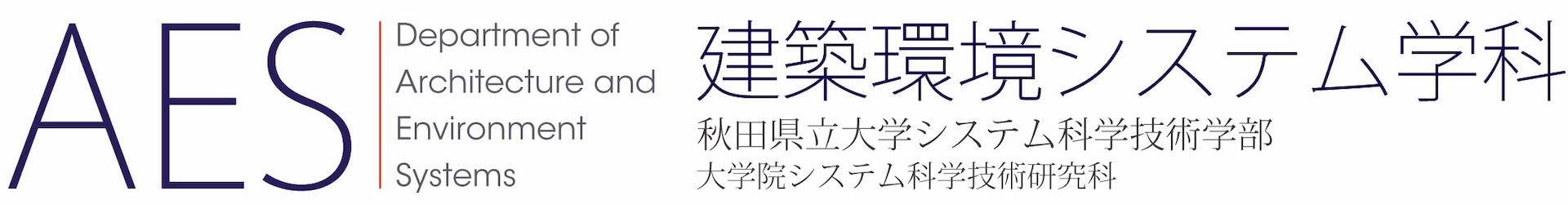 秋田県立大学 システム科学技術学部 建築環境システム学科